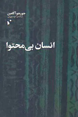 انسان بی محتوا