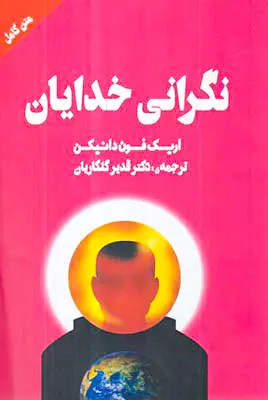 نگرانی خدایان