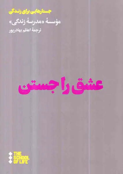 عشق را جستن