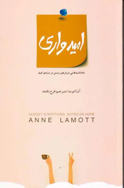 امیدواری