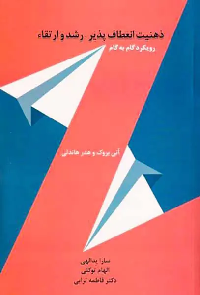 ذهنیت انعطاف پذیر رشد و ارتقاء
