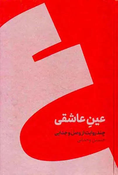 عین عاشقی گالینگور(چند روایت از وصل و جدایی)