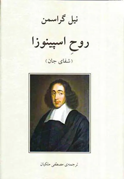 روح اسپینوزا