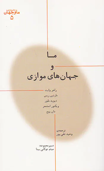 ما و جهان های موازی