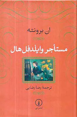 مستاجر وایلدفل هال