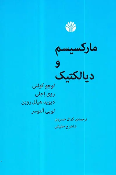 مارکسیسم و دیالکتیک