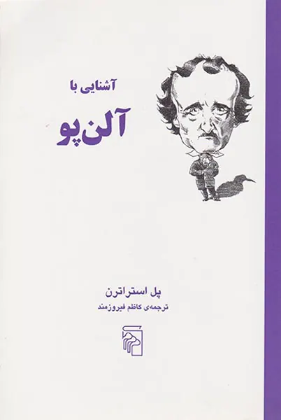 آشنایی با آلن پو