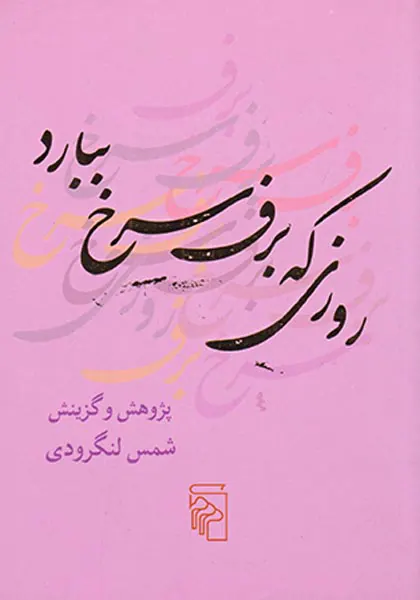 روزی که برف سرخ ببارد