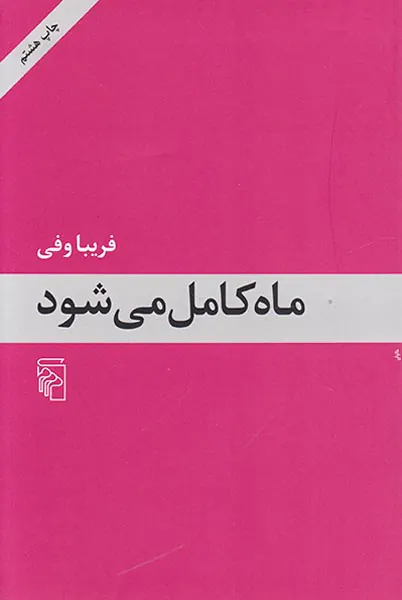 ماه کامل می شود