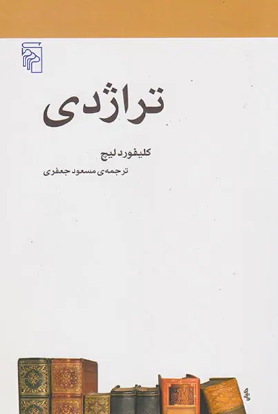 تراژدی
