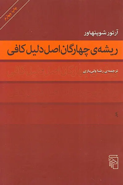 ریشه ی چهارگان اصل دلیل کافی
