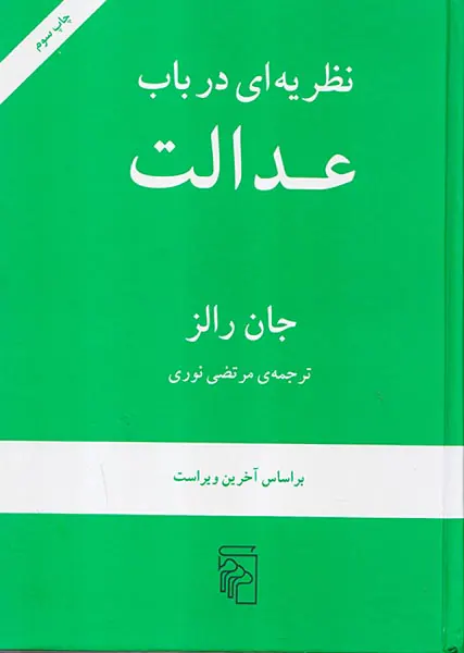 نظریه ای در باب عدالت