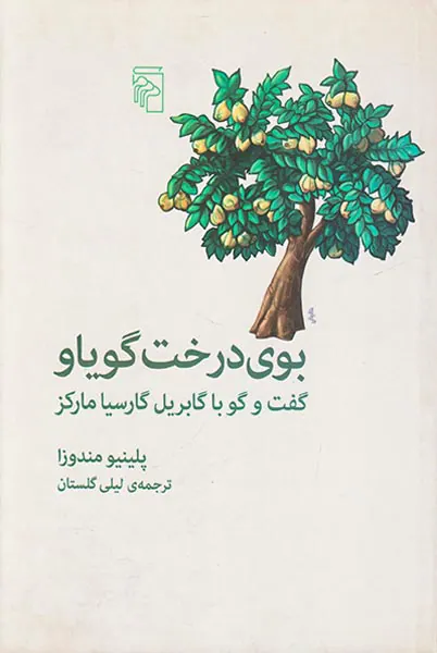 بوی درخت گویاو گفت و گو با گابریل گارسیامارکز