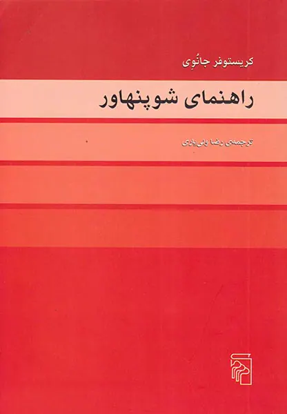 راهنمای شوپنهاور