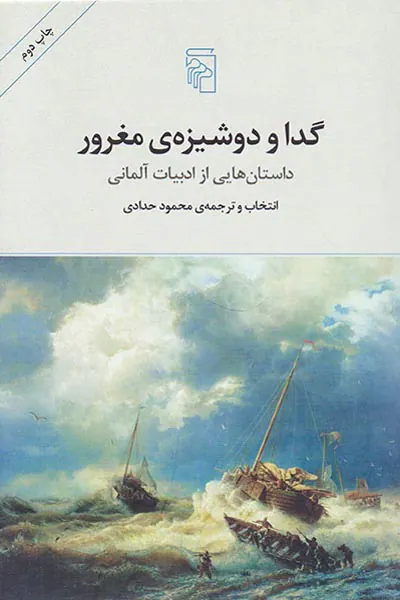 گدا و دوشیزه ی مغرور