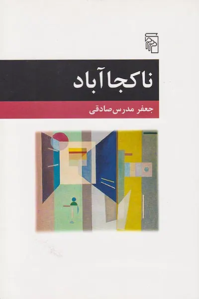 ناکجا آباد