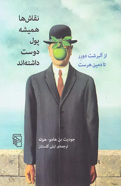 نقاش ها همیشه پول دوست داشته اند