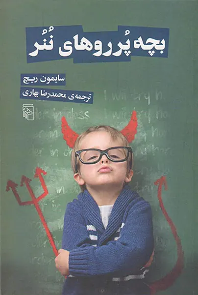 بچه پرروهای ننر