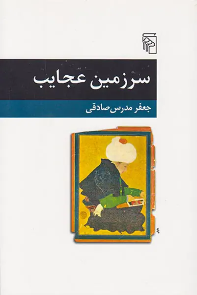 سرزمین عجایب