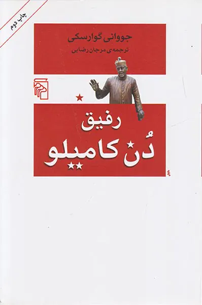 رفیق دن کامیلو