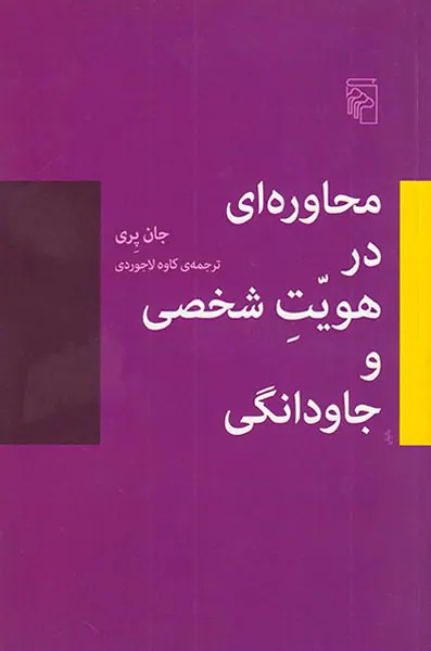 محاوره ای در هویت شخصی و جاودانگی