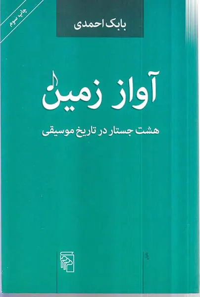 آواز زمین(هشت جستار در تاریخ موسیقی)