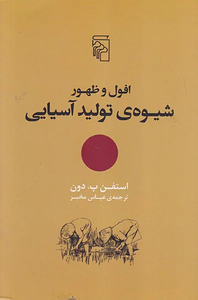 افول و ظهور شیوه ی تولید آسیایی
