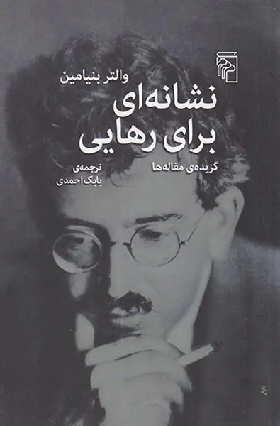 نشانه ای برای رهایی