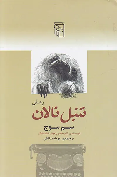 تنبل نالان