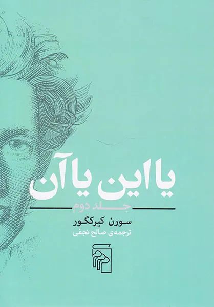 یا این یا آن جلد دوم