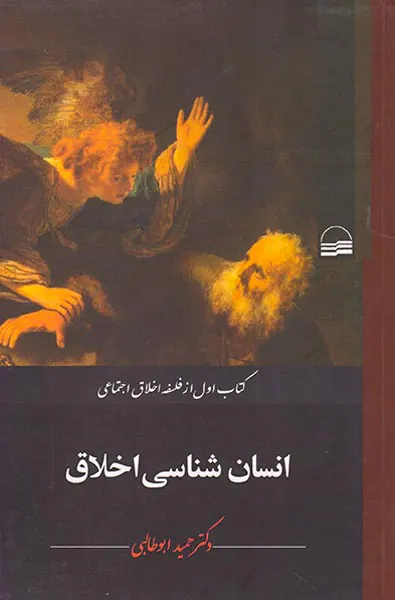 انسان شناسی اخلاق