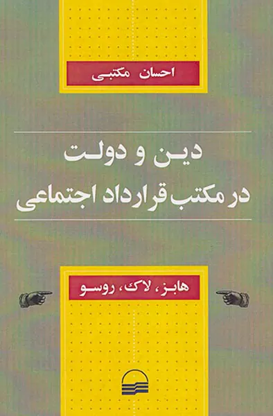 دین و دولت در مکتب قرارداد اجتماعی