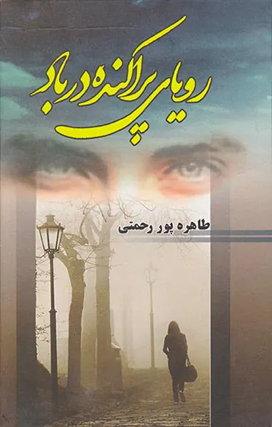 رویای پراکنده