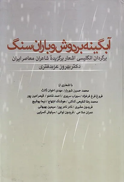 آبگینه بر دوش و باران سنگ
