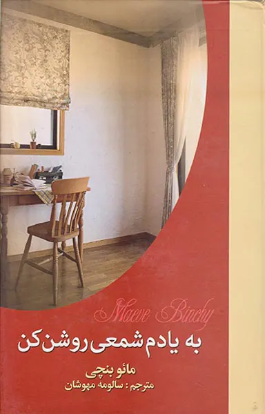 به یادم شمعی روشن کن