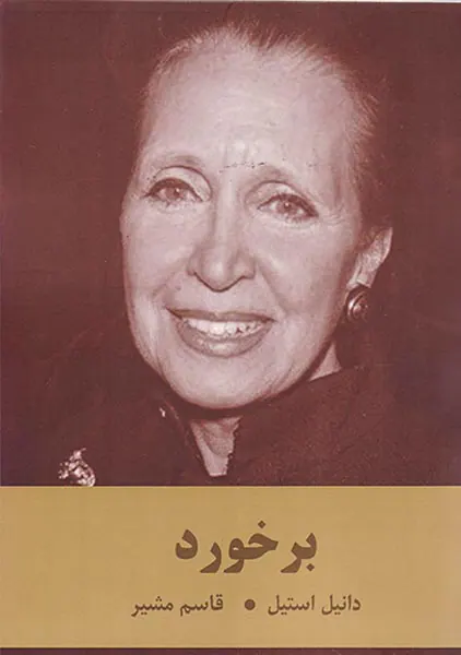 برخورد
