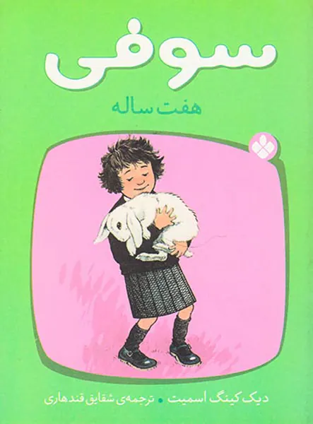 سوفی هفت ساله