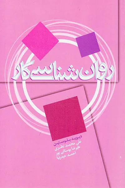 روان شناسی کار