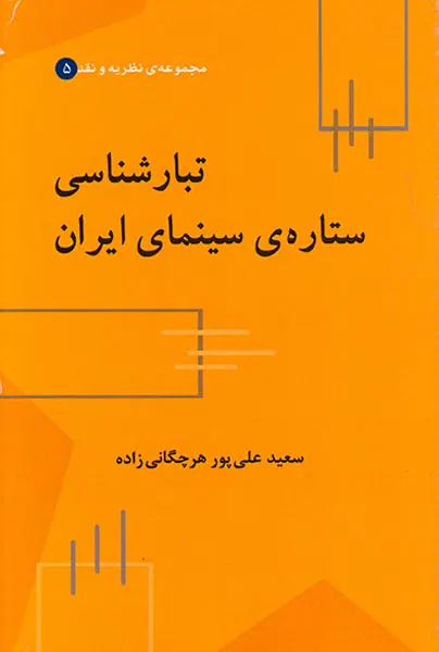 تبارشناسی ستاره ی سینمای ایران