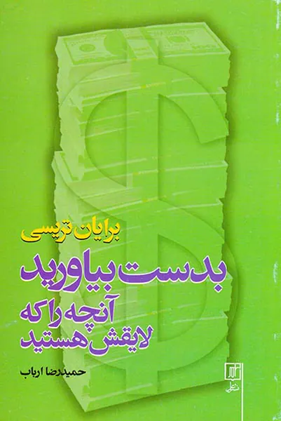 بدست بیاورید آنچه را که لایقش هستید
