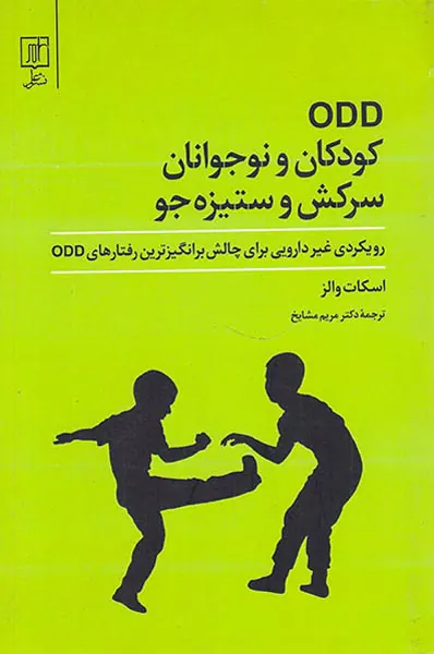 OODکودکان و نوجوانان سرکش و ستیزه جو