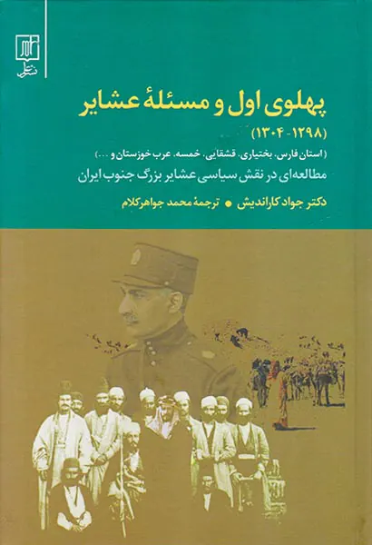 پهلوی اول و مسئله عشایر 1298-1304