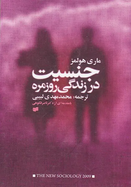 جنسیت و زندگی روزمره