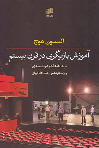 آموزش بازیگری در قرن بیستم