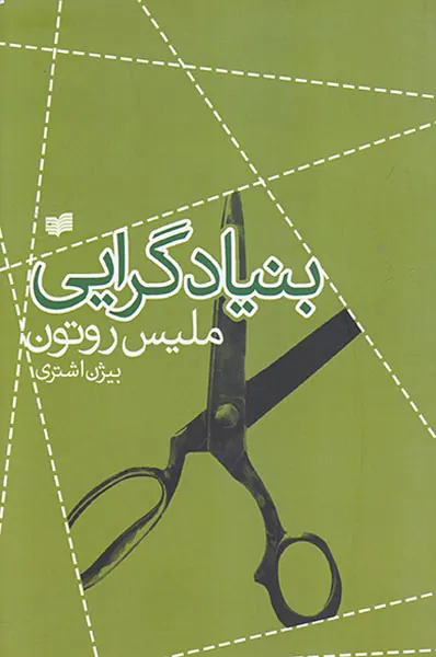 بنیادگرایی