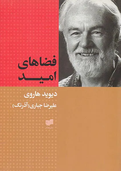 فضاهای امید
