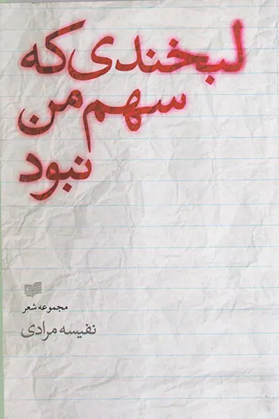 لبخندی که سهم من نبود