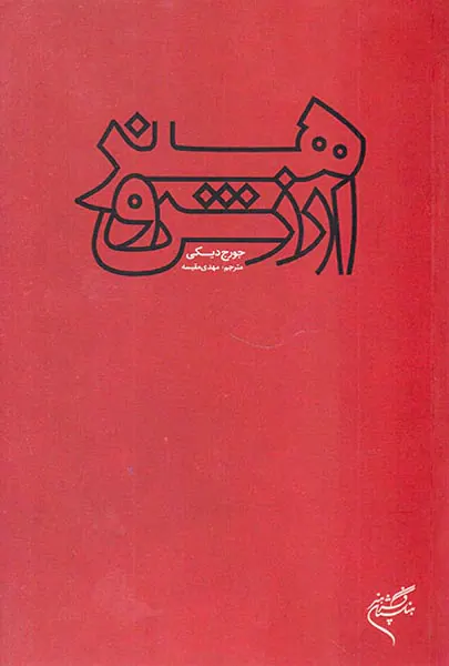 هنر و ارزش