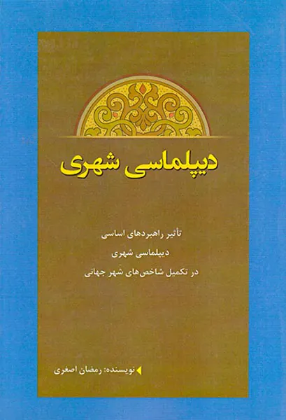 دیپلماسی شهری