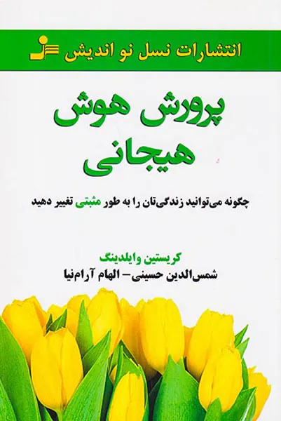 پرورش هوش هیجانی(چگونه می توانید زندگی تان را به طور مثبتی تغییر دهید)